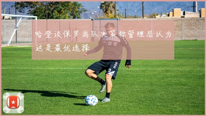 哈登谈保罗离队决策称管理层认为这是最优选择