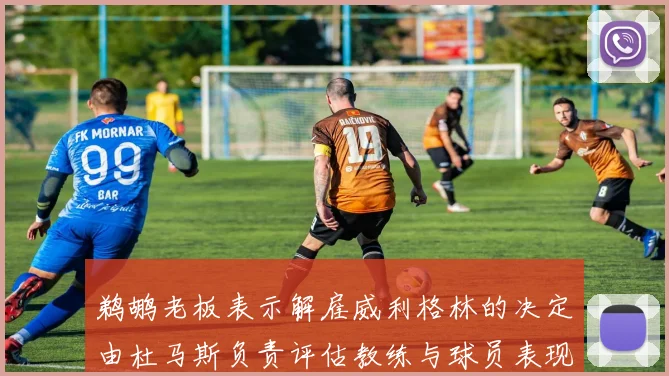 鹈鹕老板表示解雇威利格林的决定由杜马斯负责评估教练与球员表现