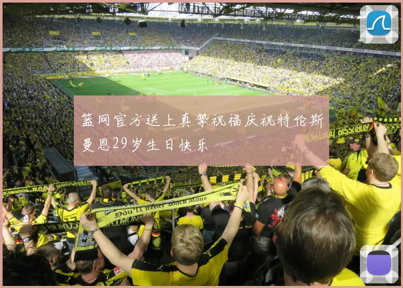 篮网官方送上真挚祝福庆祝特伦斯曼恩29岁生日快乐