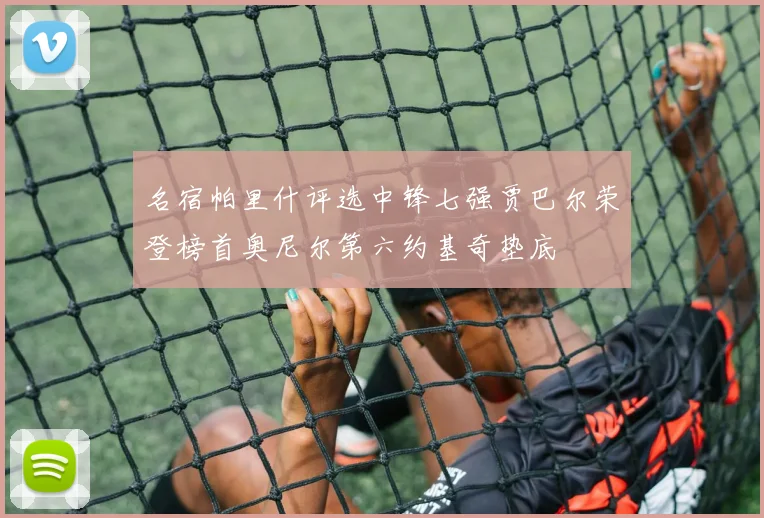 名宿帕里什评选中锋七强贾巴尔荣登榜首奥尼尔第六约基奇垫底