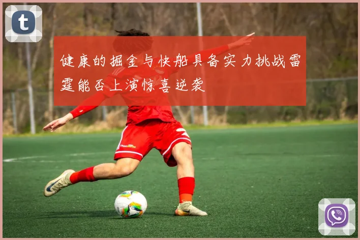 健康的掘金与快船具备实力挑战雷霆能否上演惊喜逆袭
