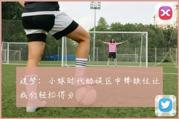 追梦：小球时代的误区中锋缺位让我们轻松得分