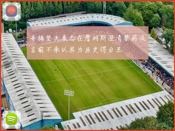 夸梅坚决表态在詹姆斯澄清禁药流言前不承认其为历史得分王
