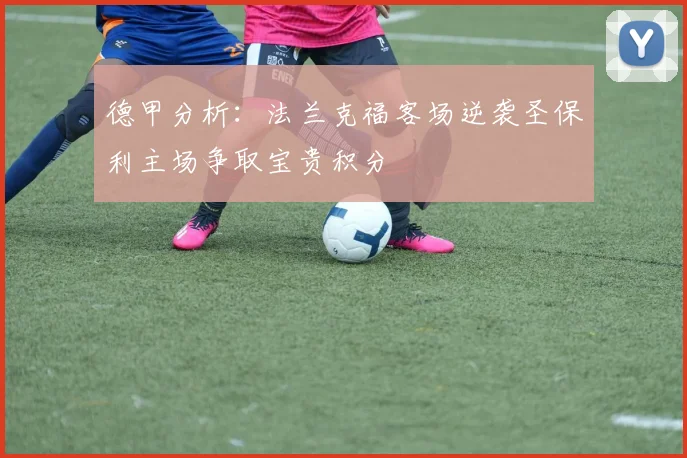 德甲分析：法兰克福客场逆袭圣保利主场争取宝贵积分