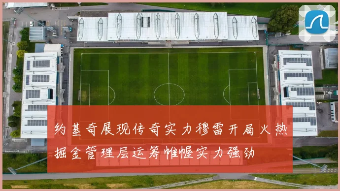 约基奇展现传奇实力穆雷开局火热掘金管理层运筹帷幄实力强劲